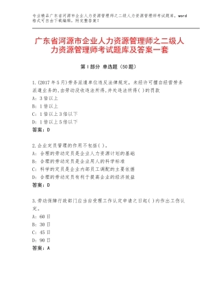 广东省河源市企业人力资源管理师之二级人力资源管理师考试题库及答案一套
