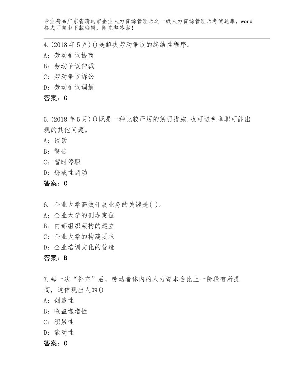 广东省清远市企业人力资源管理师之一级人力资源管理师考试大全附答案【研优卷】_第2页