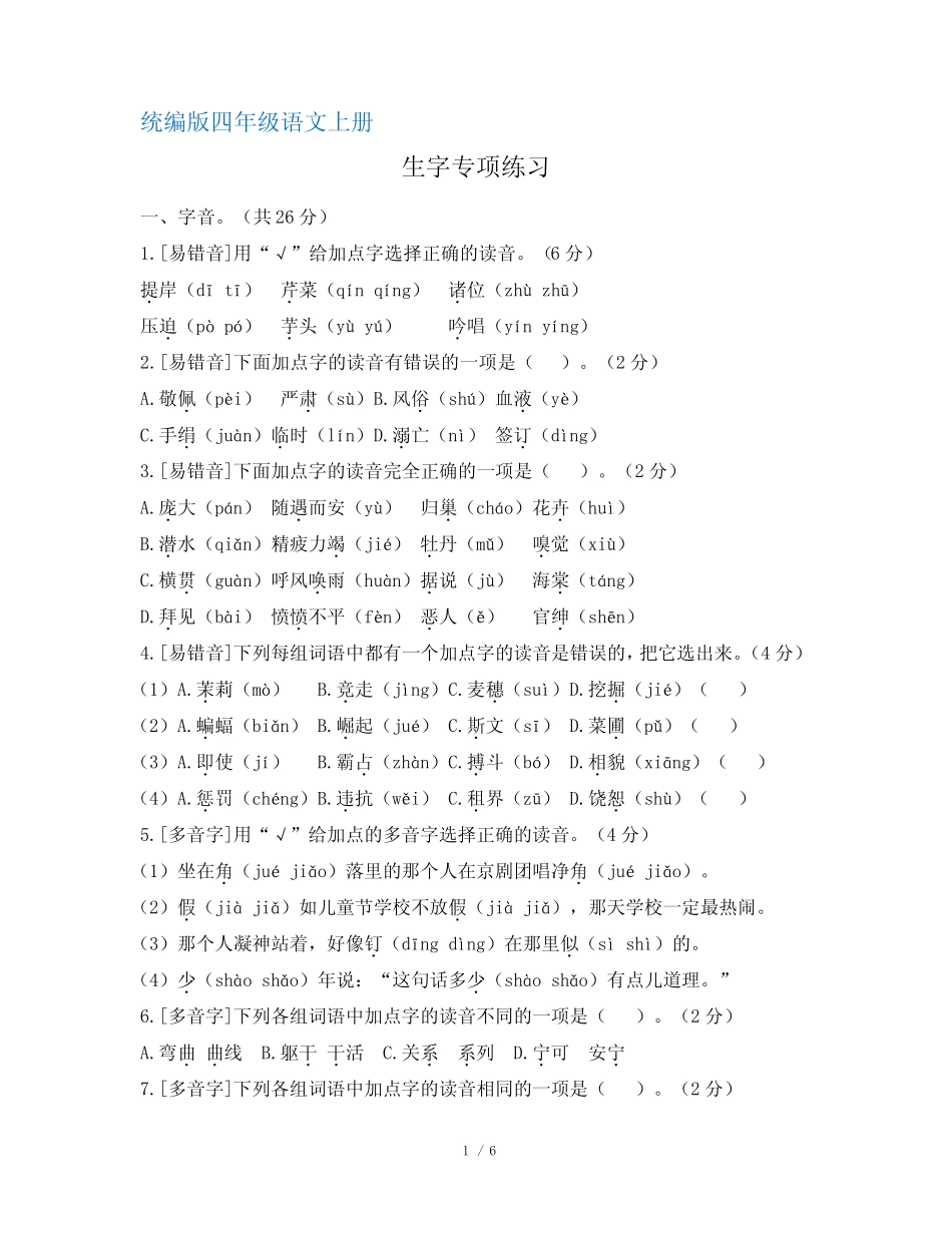 部编版四年级语文上册期末复习生字专项练习(含答案)_第1页