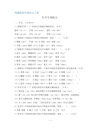 部编版四年级语文上册期末复习生字专项练习(含答案)
