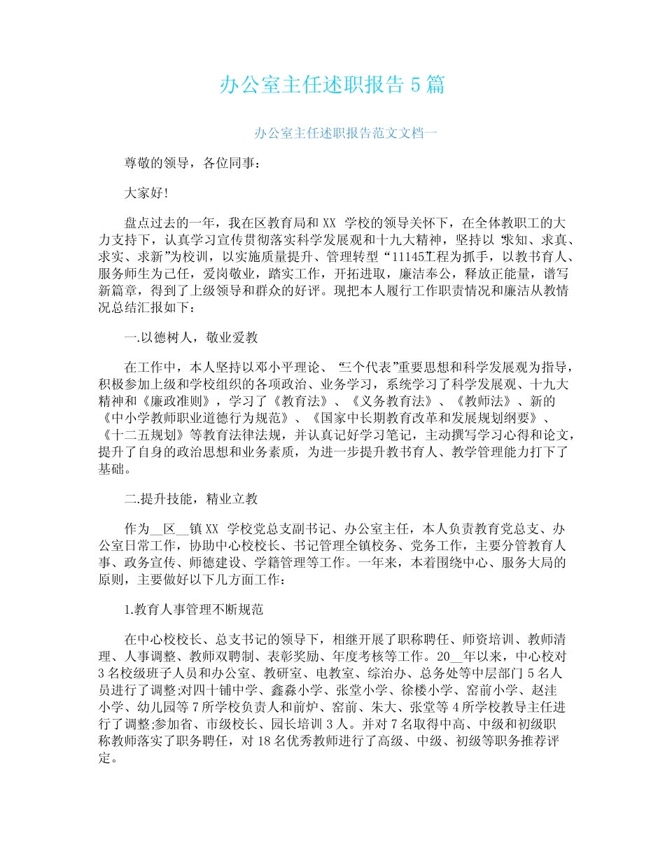 办公室主任述职报告5_第1页