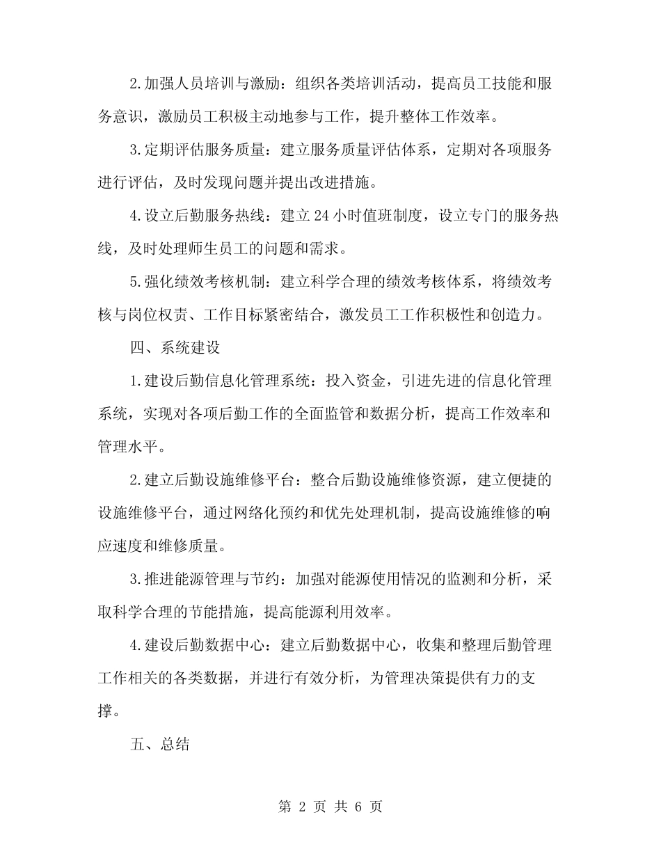 2024年后勤管理中心工作计划范文(2)_第2页