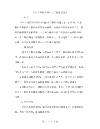 2024年后勤管理中心工作计划范文(2)