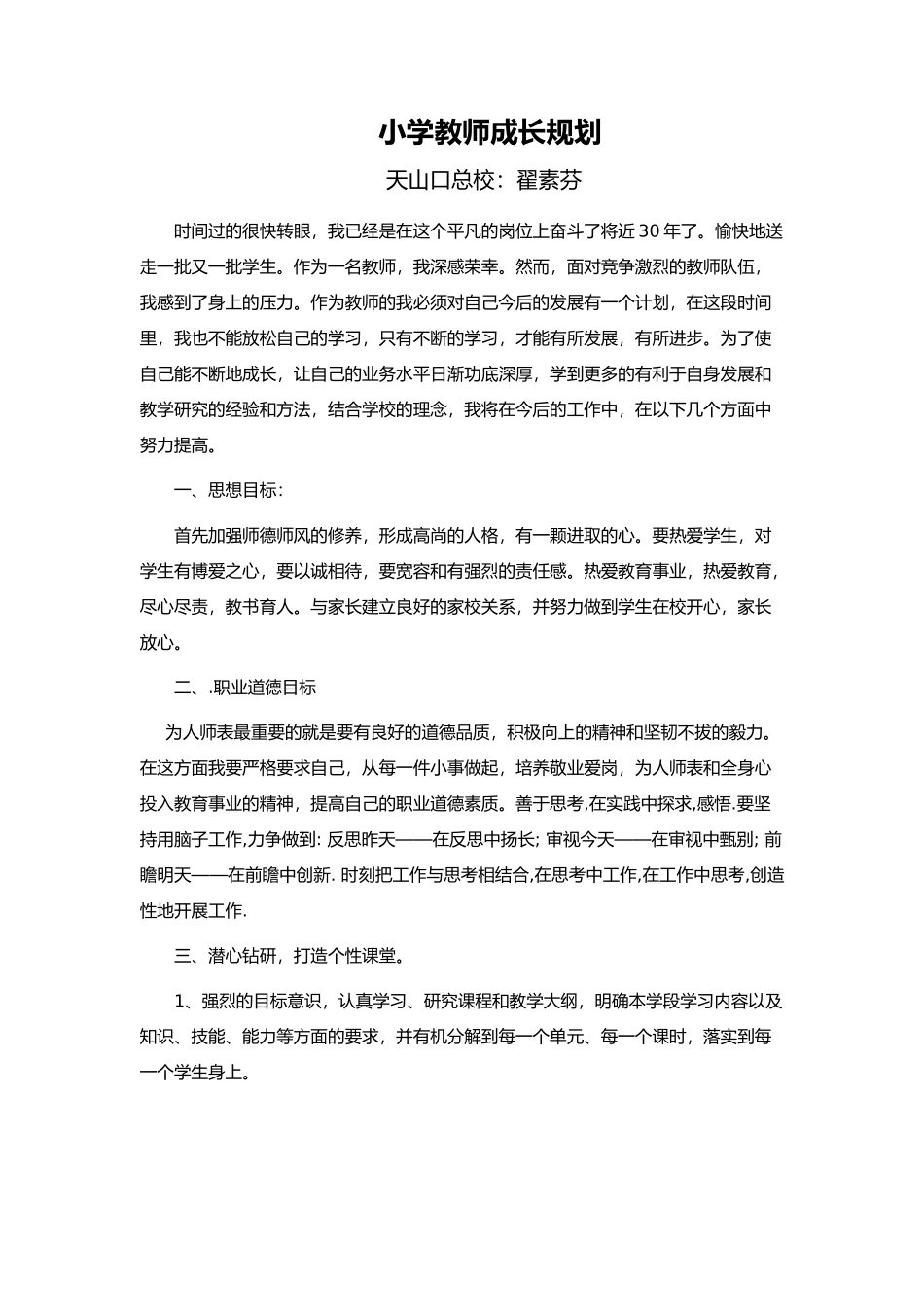 小学教师成长规划--翟素芬_第1页