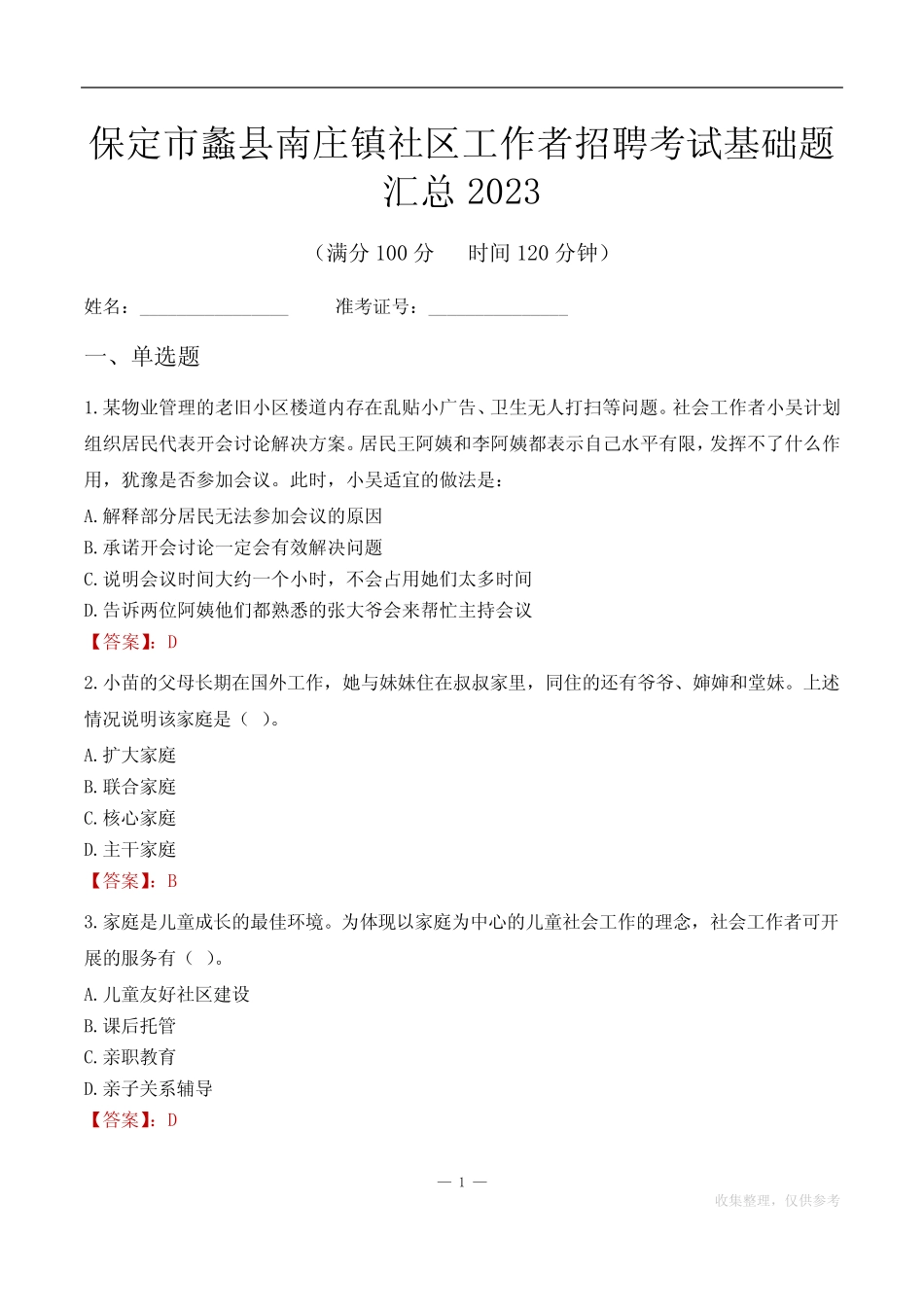 保定市蠡县南庄镇社区工作者招聘考试基础题汇总2023 _第1页