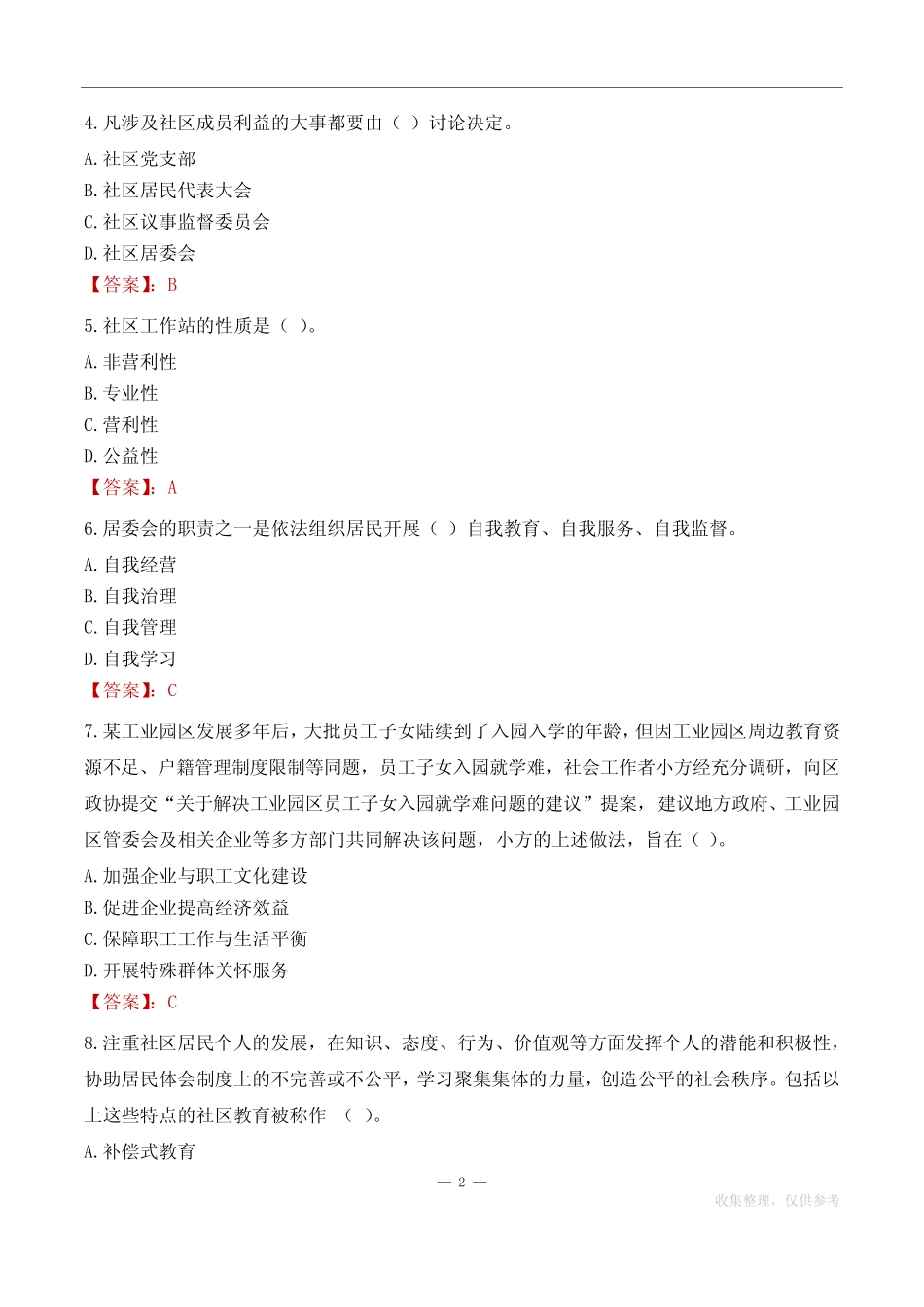 保定市蠡县南庄镇社区工作者招聘考试基础题汇总2023 _第2页
