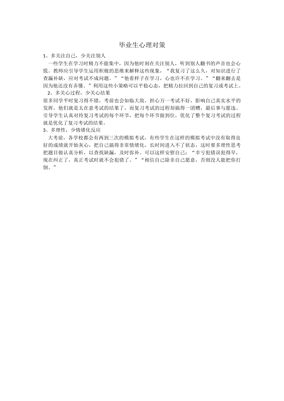 毕业生心理对策_第1页