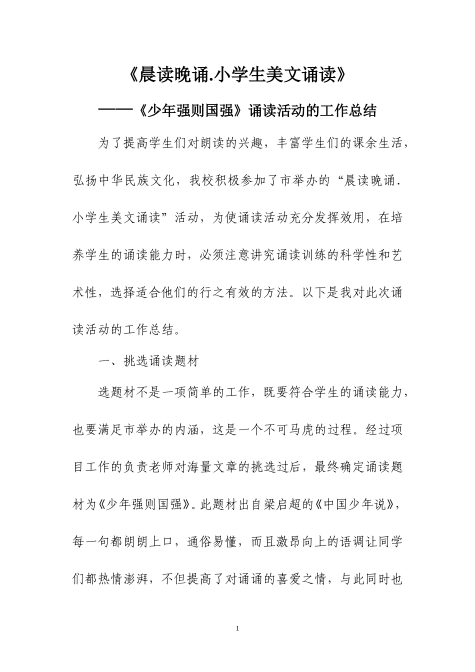 《少年强则国强》工作总结_第1页