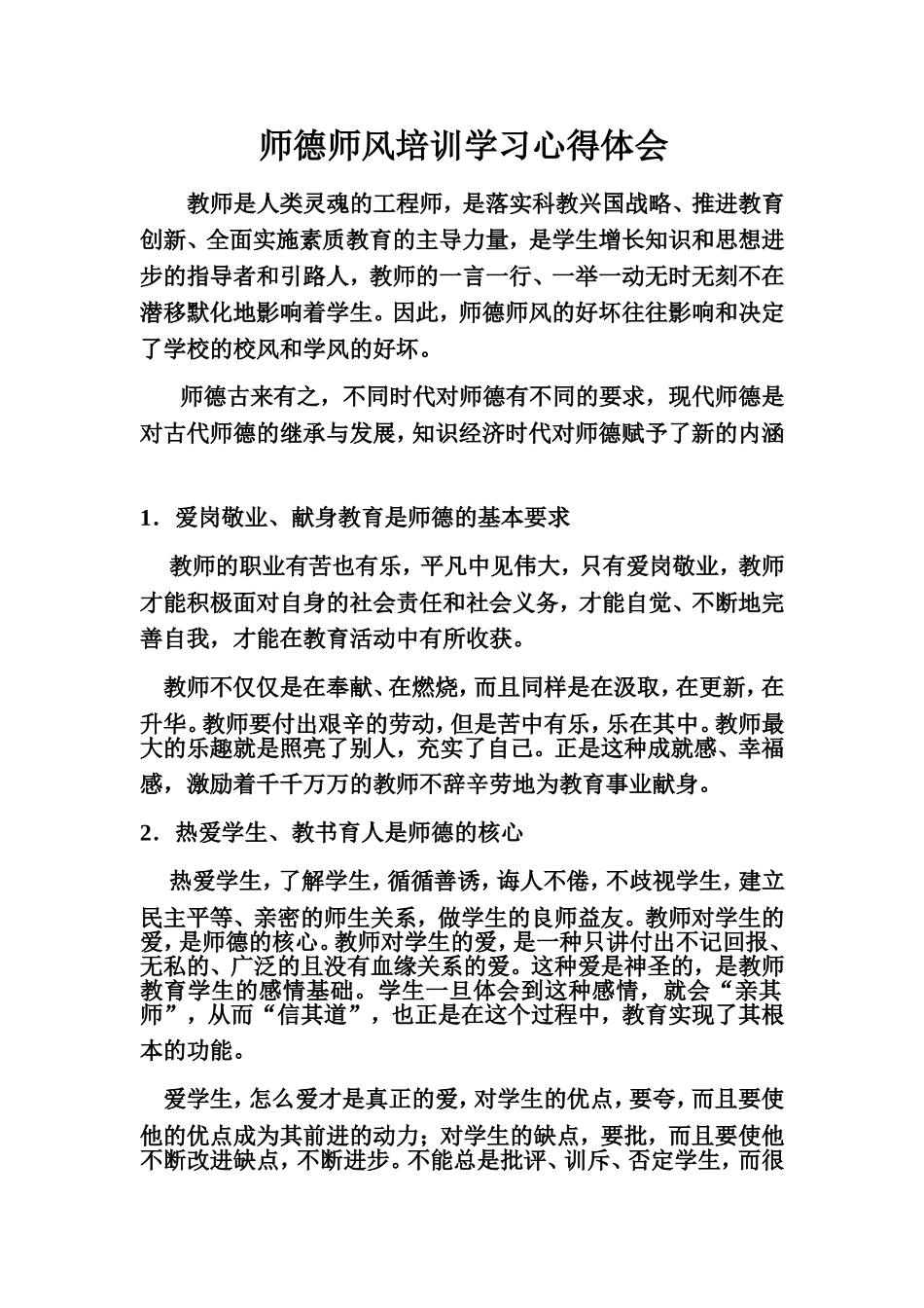 师德师风培训学习心得体会_第1页