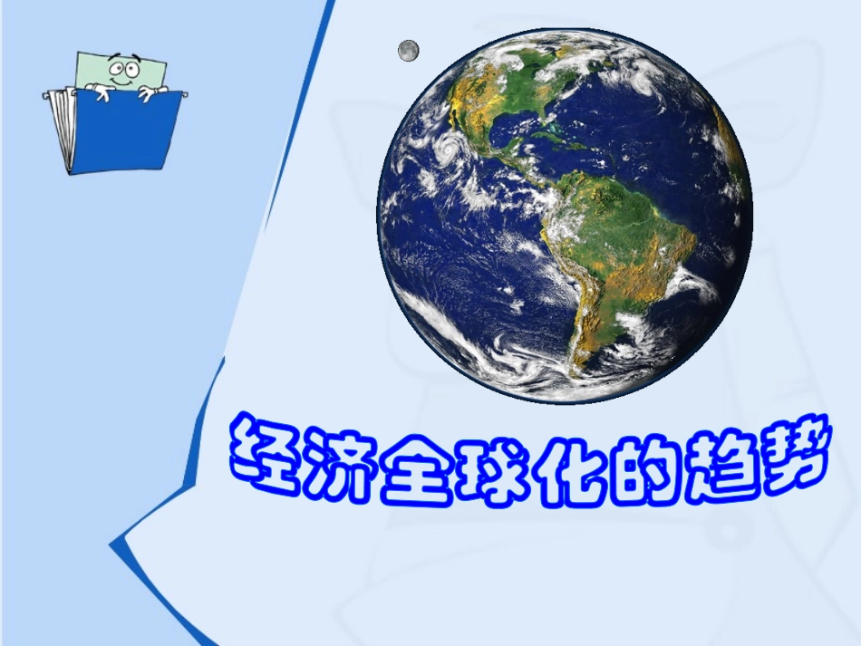 经济全球化公开课_第2页