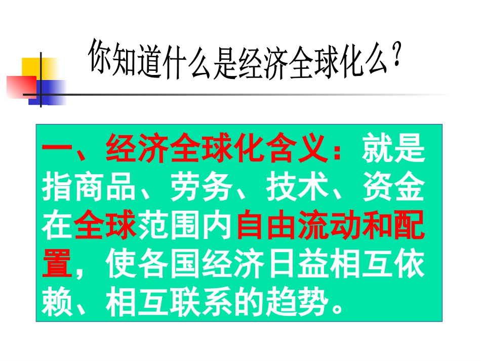 经济全球化公开课_第3页