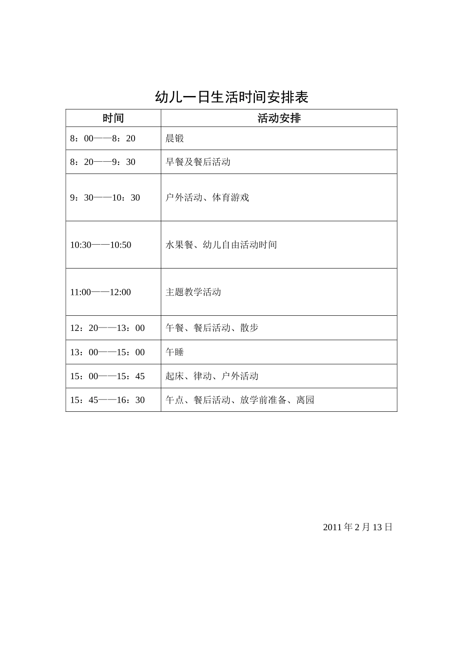 幼儿一日生活时间安排_第1页