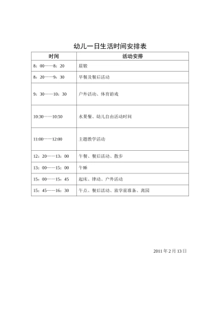 幼儿一日生活时间安排