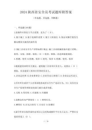 2024陕西省安全员考试题库附答案 