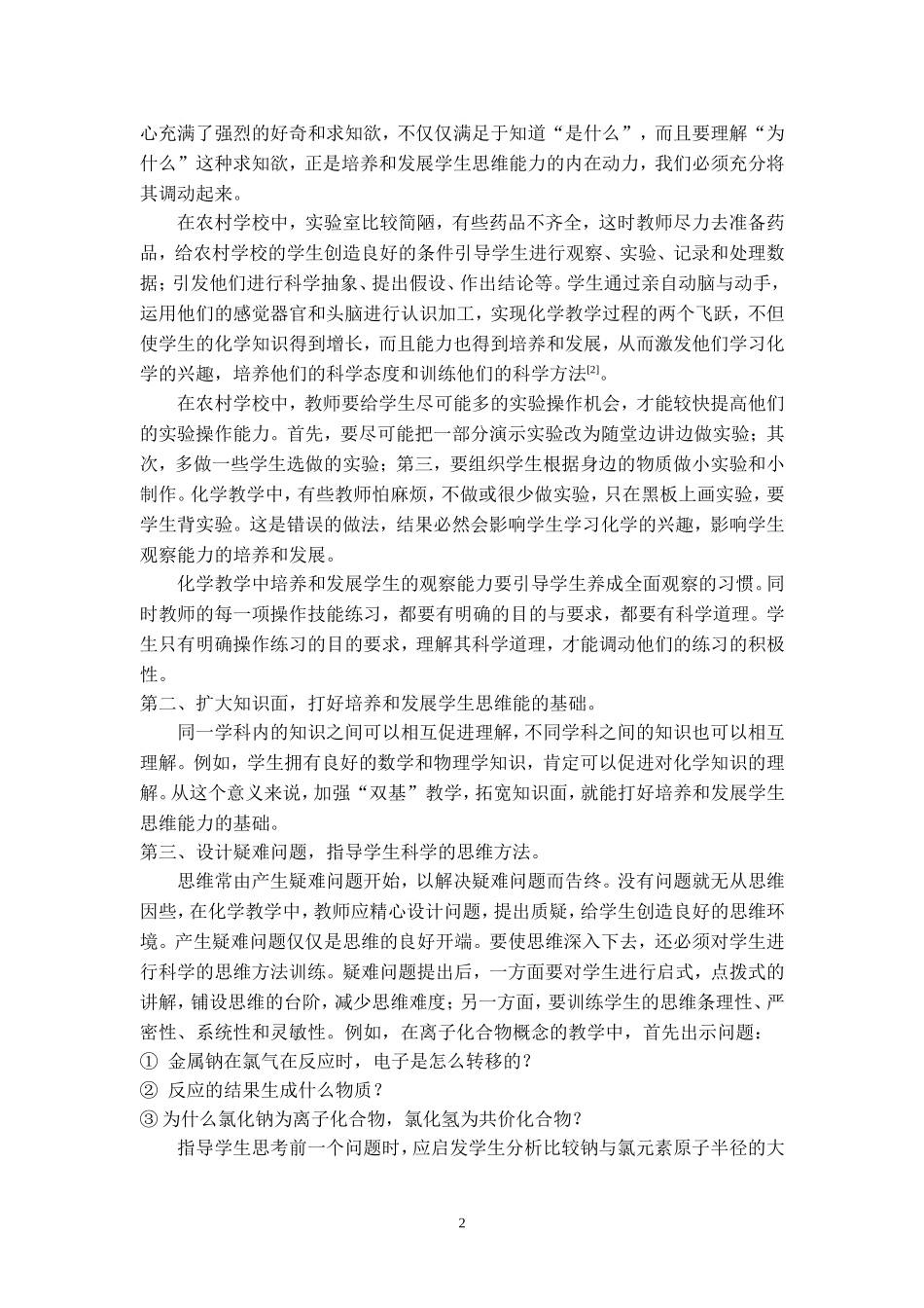 浅谈农村化学教学中的思维教育_第2页