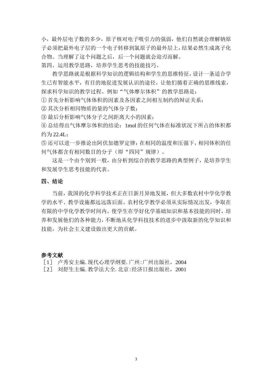 浅谈农村化学教学中的思维教育_第3页