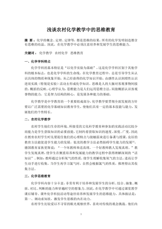 浅谈农村化学教学中的思维教育