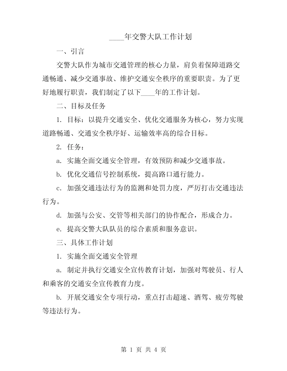2024年交警大队工作计划 _第1页