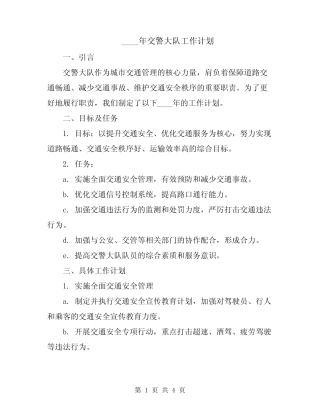 2024年交警大队工作计划 