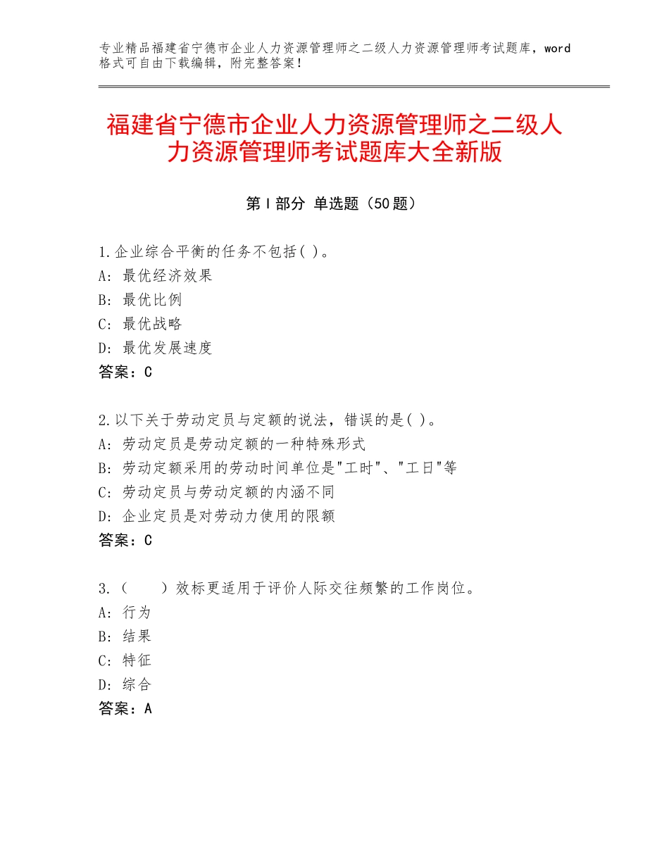 福建省宁德市企业人力资源管理师之二级人力资源管理师考试题库大全新版_第1页