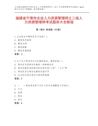 福建省宁德市企业人力资源管理师之二级人力资源管理师考试题库大全新版