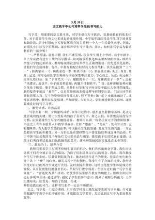 语文教学中如何培养学生的书写能力(1)