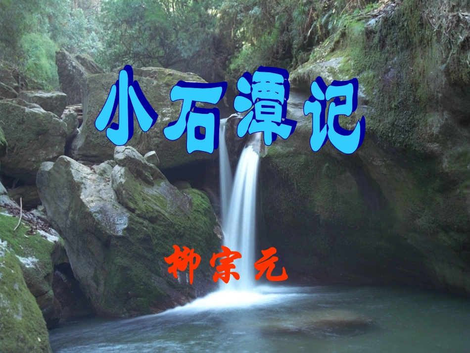小石潭记PPT课件北师大版八年级上_第1页