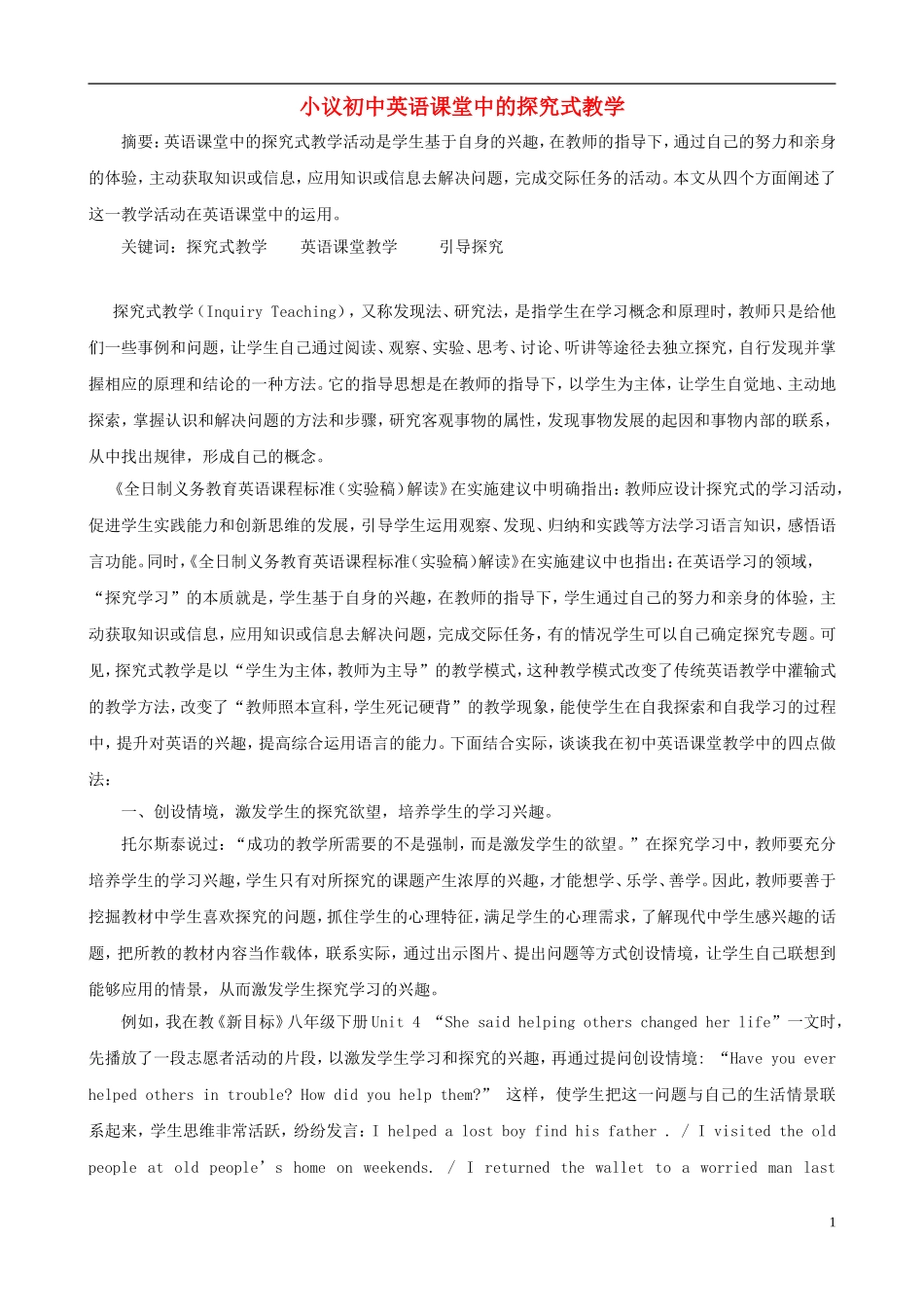 初中英语教学论文小议初中英语课堂中的探究式教学_第1页