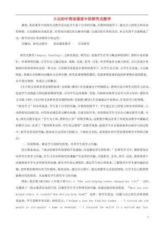 初中英语教学论文小议初中英语课堂中的探究式教学