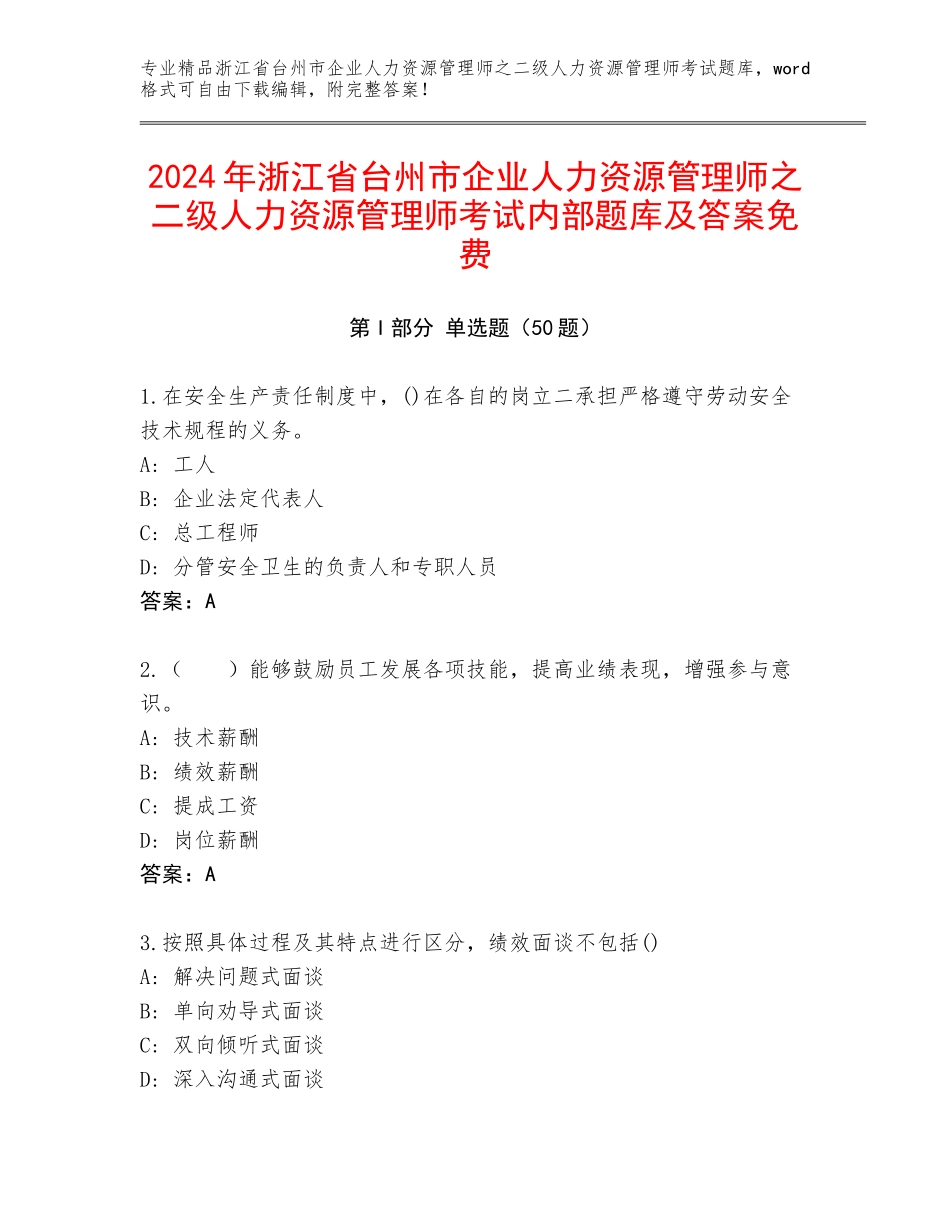 2024年浙江省台州市企业人力资源管理师之二级人力资源管理师考试内部题库及答案免费_第1页