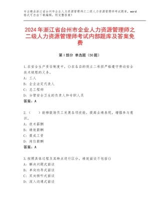 2024年浙江省台州市企业人力资源管理师之二级人力资源管理师考试内部题库及答案免费