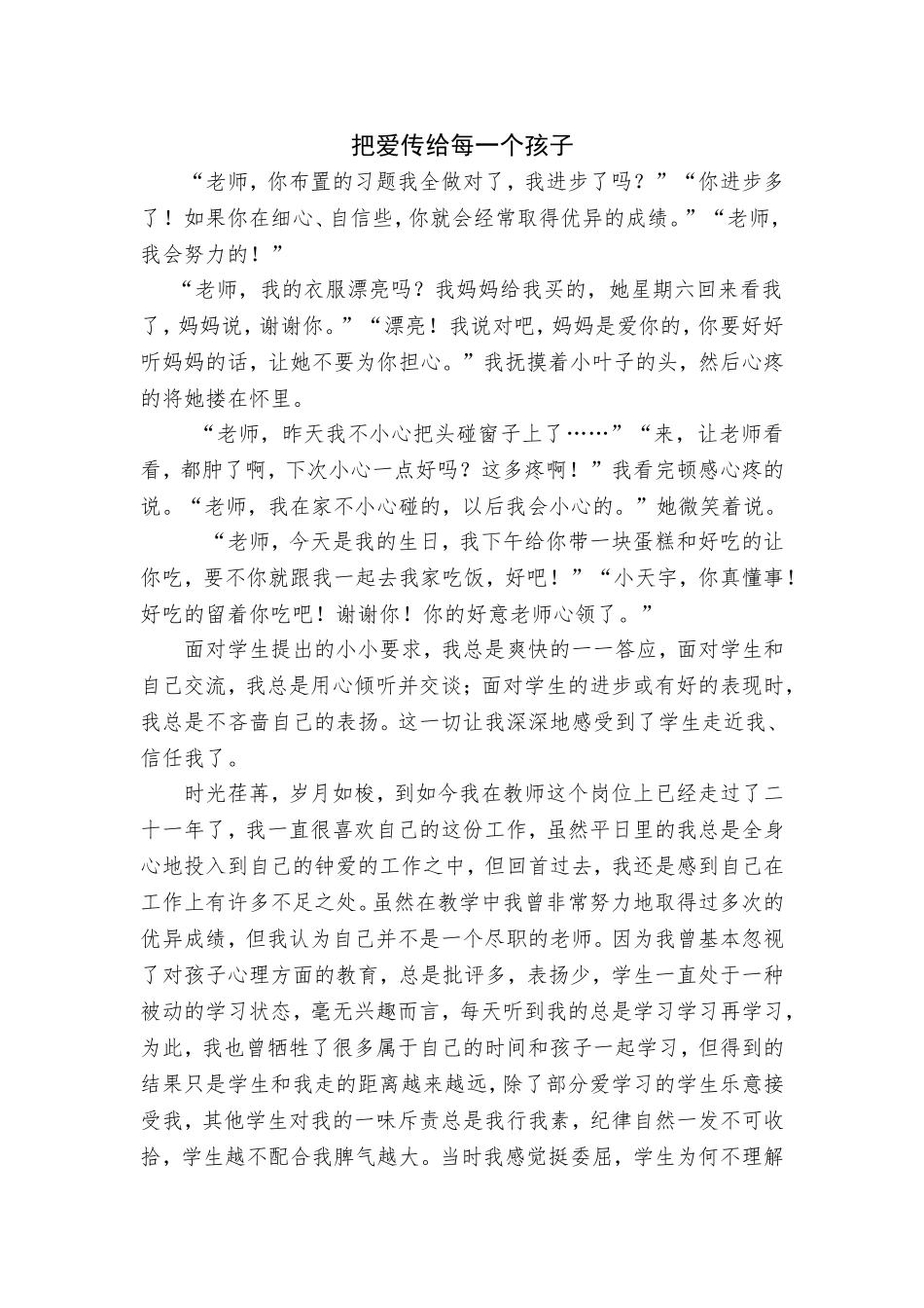 让爱传播给每一个孩子宋君玲_第1页