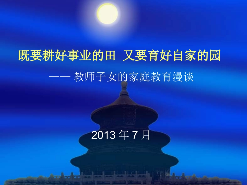 教师子女的家庭教育漫谈_第1页