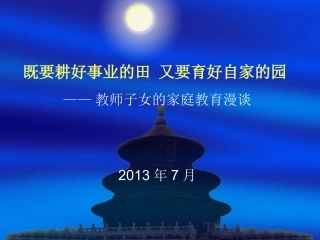 教师子女的家庭教育漫谈