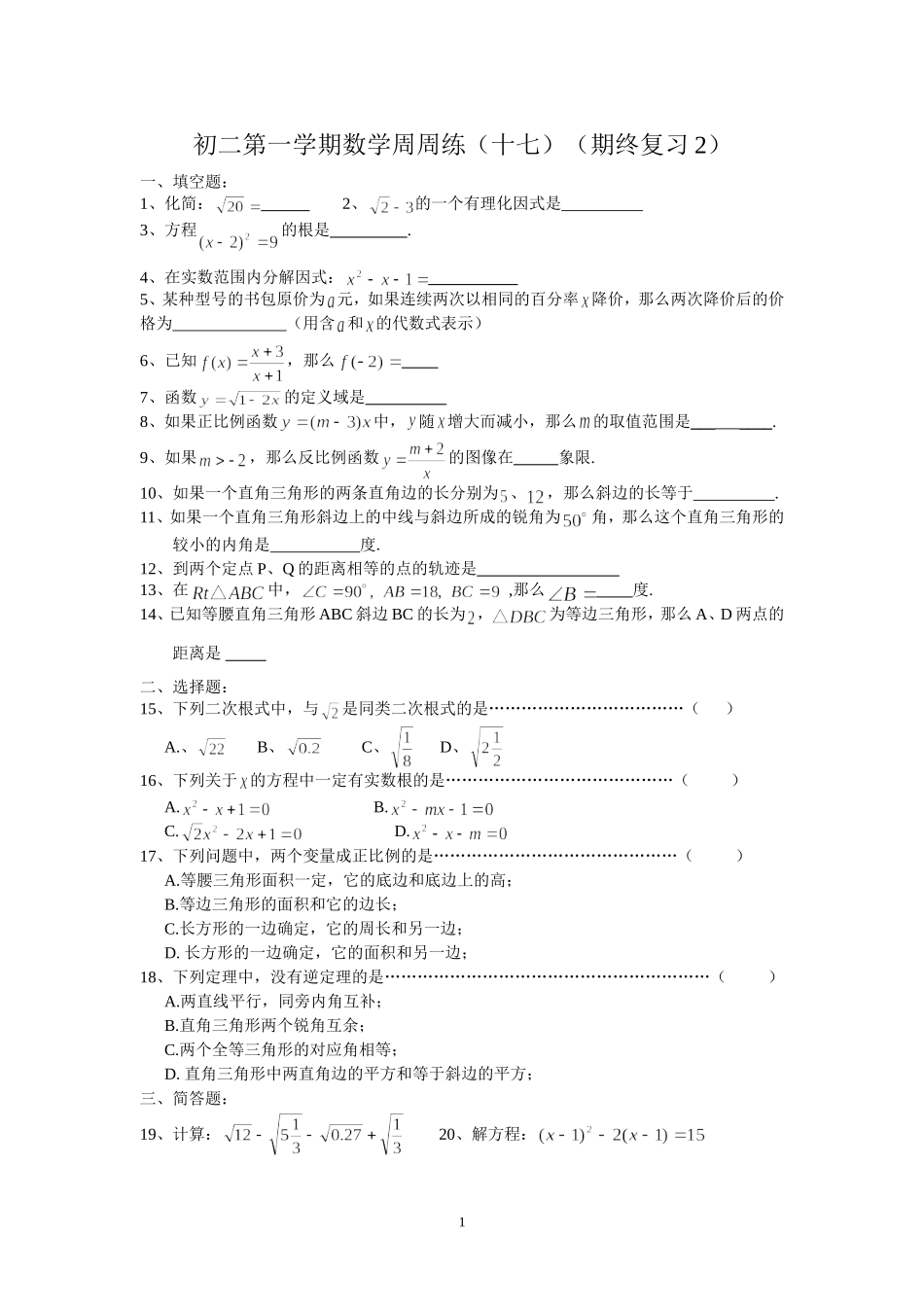 初二第一学期数学周周练（十七）_第1页