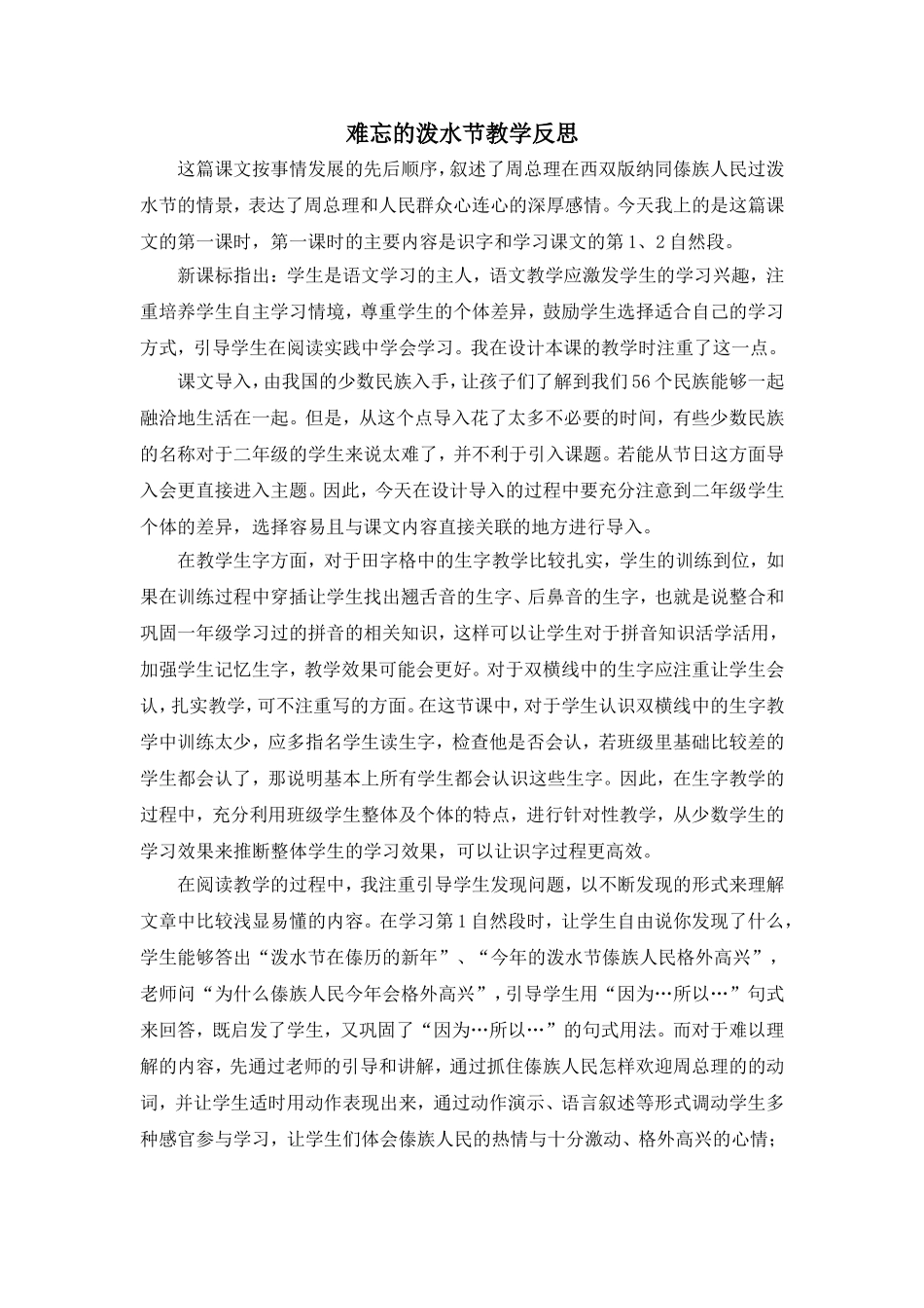 《难忘的泼水节》教学反思_第1页