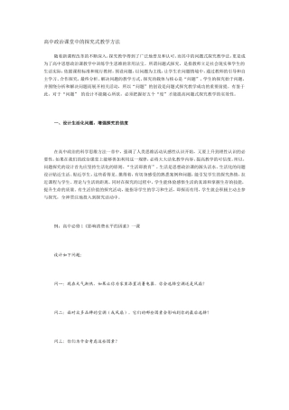 高中政治课堂中的探究式教学方法