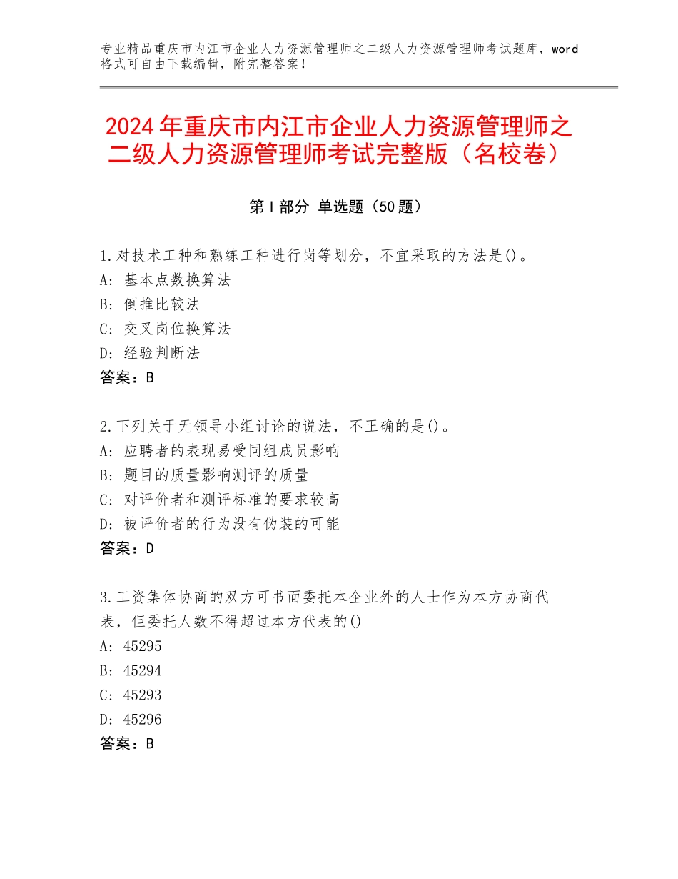 2024年重庆市内江市企业人力资源管理师之二级人力资源管理师考试完整版（名校卷）_第1页