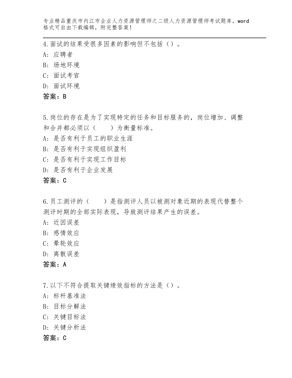2024年重庆市内江市企业人力资源管理师之二级人力资源管理师考试完整版（名校卷）_第2页