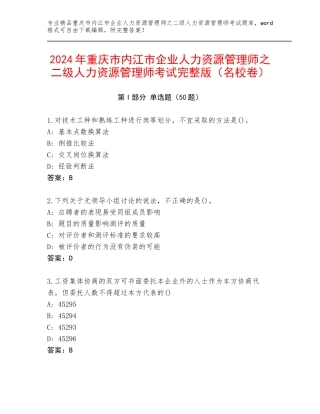 2024年重庆市内江市企业人力资源管理师之二级人力资源管理师考试完整版（名校卷）