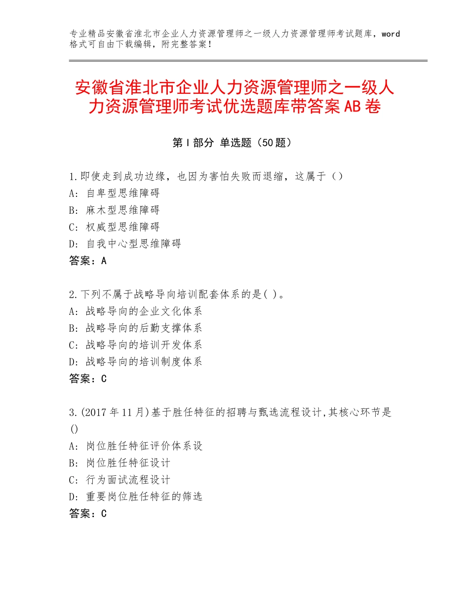 安徽省淮北市企业人力资源管理师之一级人力资源管理师考试优选题库带答案AB卷_第1页