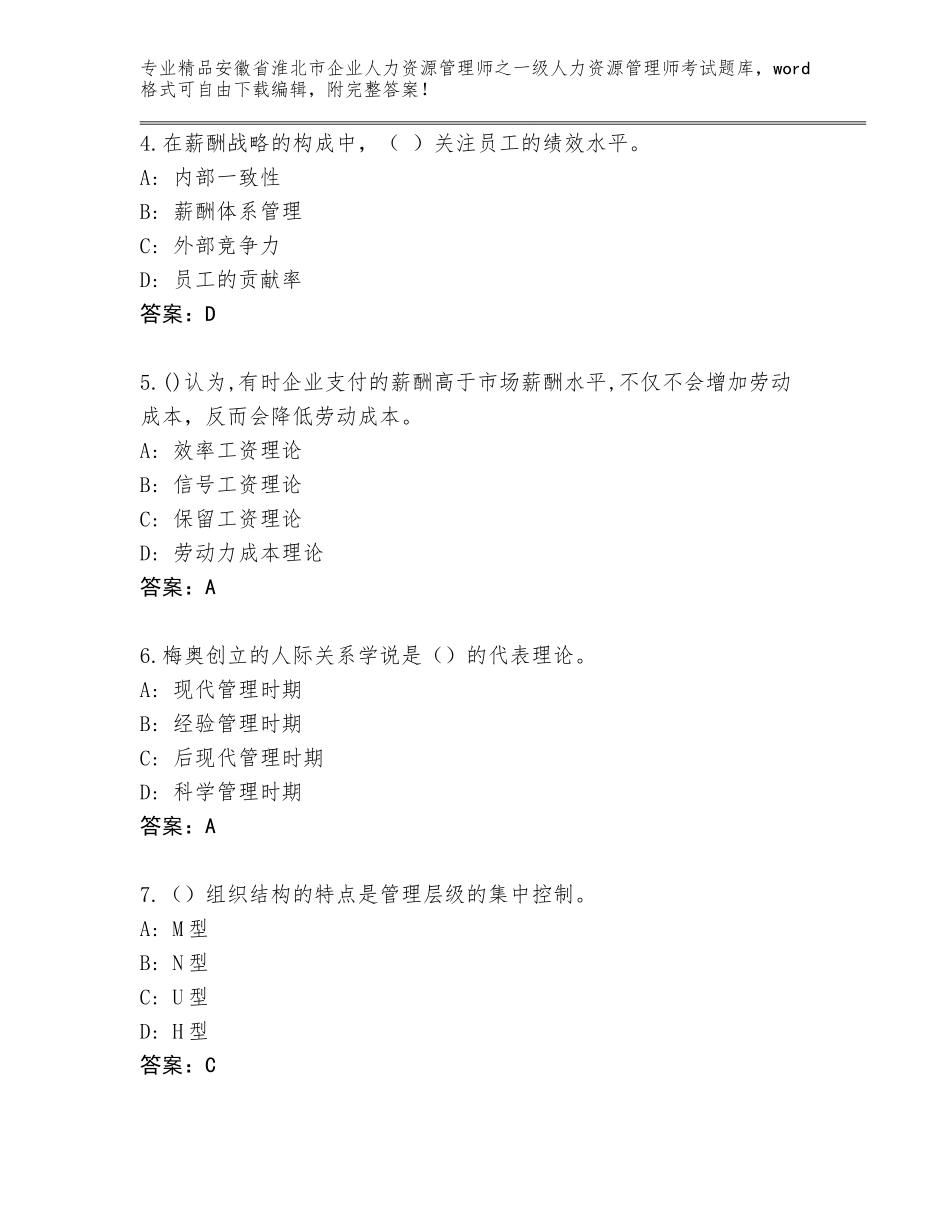 安徽省淮北市企业人力资源管理师之一级人力资源管理师考试优选题库带答案AB卷_第2页