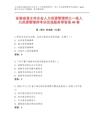 安徽省淮北市企业人力资源管理师之一级人力资源管理师考试优选题库带答案AB卷