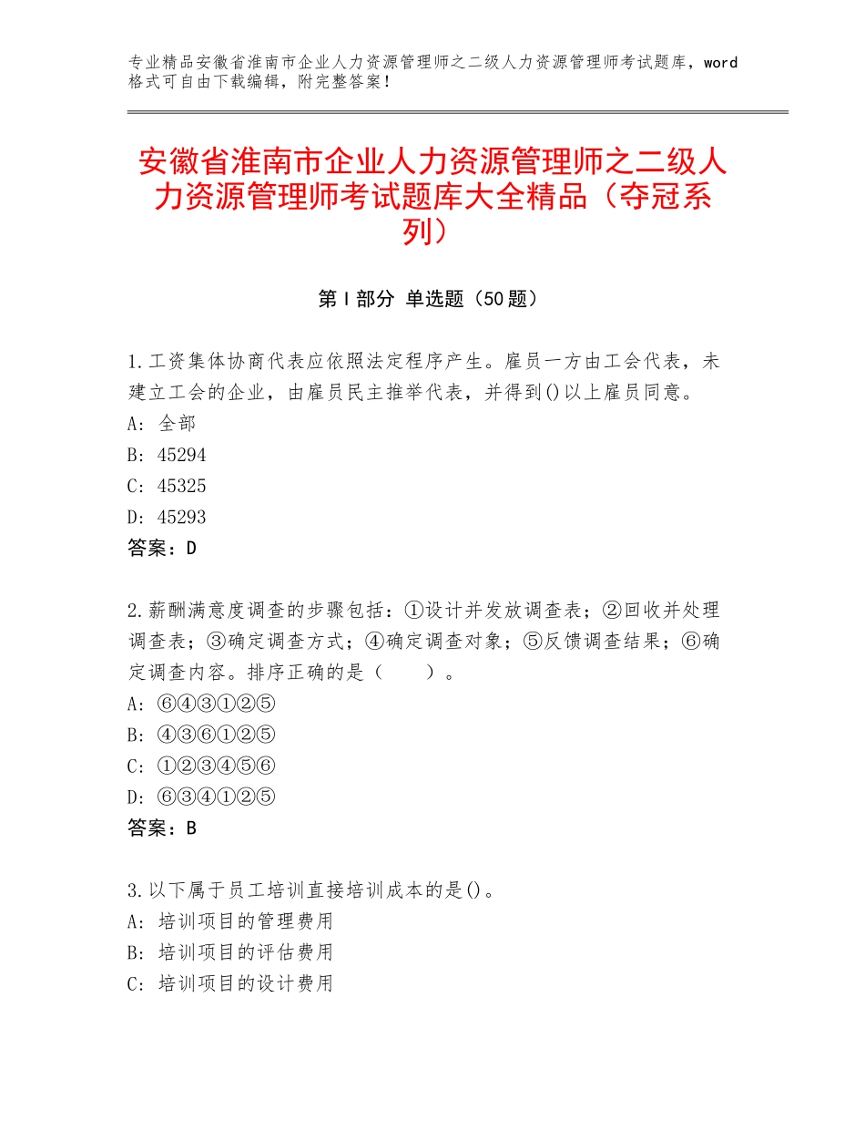 安徽省淮南市企业人力资源管理师之二级人力资源管理师考试题库大全精品（夺冠系列）_第1页