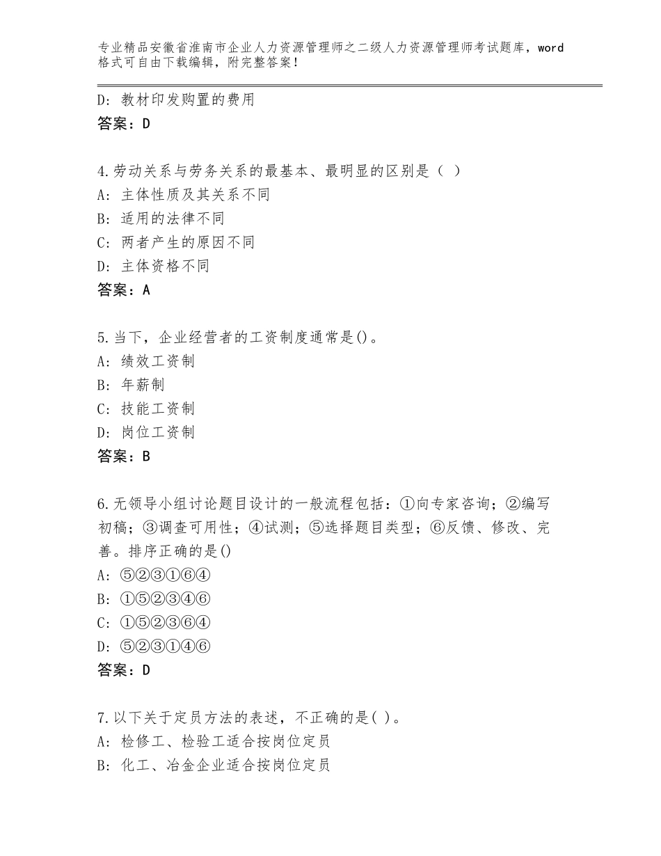 安徽省淮南市企业人力资源管理师之二级人力资源管理师考试题库大全精品（夺冠系列）_第2页