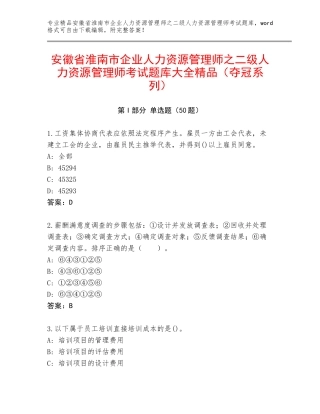 安徽省淮南市企业人力资源管理师之二级人力资源管理师考试题库大全精品（夺冠系列）