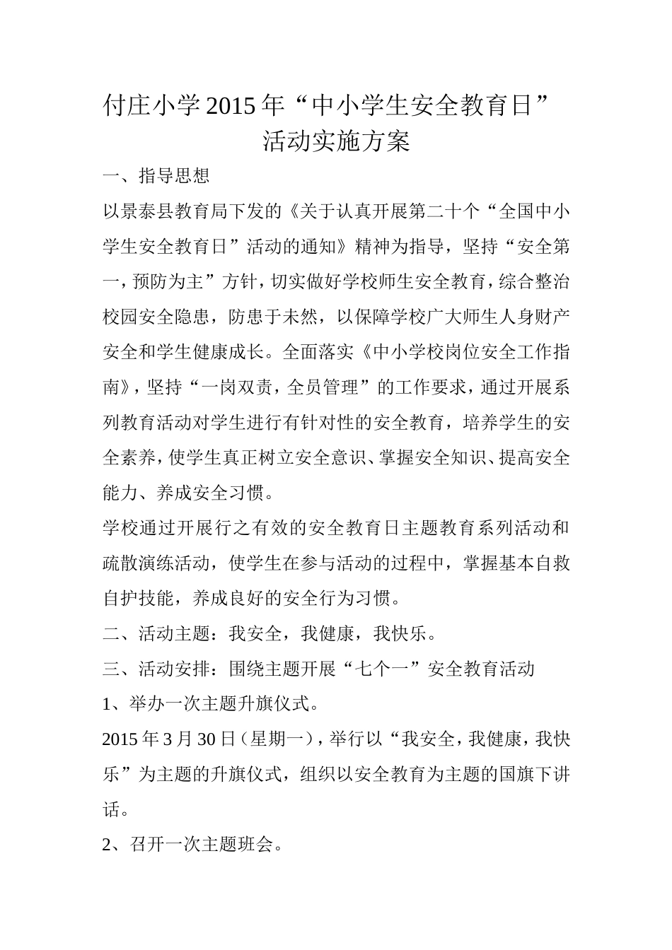 付庄小学2015年安全教育日活动方案_第1页