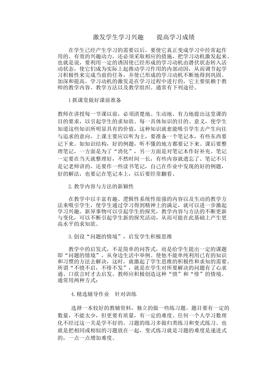 激发学生学习兴趣提高学习成绩_第1页