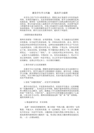 激发学生学习兴趣提高学习成绩