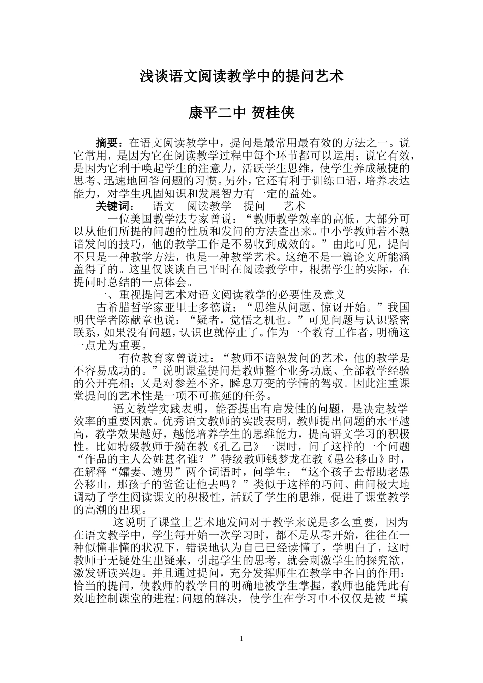 浅谈语文阅读教学中的提问艺术_第1页